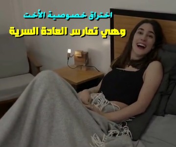 سكس مترجم أختي أول مرة أشاهد فتاة تلمس نفسها