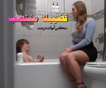 سكس مترجم محاولة اخفاء الأنتصاب عند دخول امه للحمام