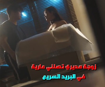 فيلم سكس ياباني المدير يرسل زوجته لموظفه لمدة ثلاث أيام