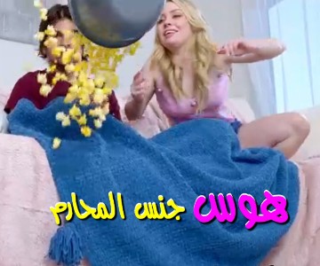 سكس الأخت الغير شقيقة تشاهد فيلم مع أخاها وكسها يتوهج