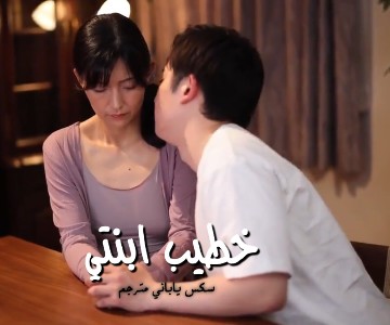 سكس ميلف يابانية وخطيب ابنتها وكسها المبلل فيلم مترجم