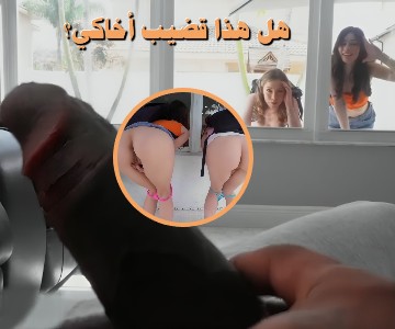 العودة مع صديقتي للمنزل واختلاس النظر على قضيب اخي الكبير