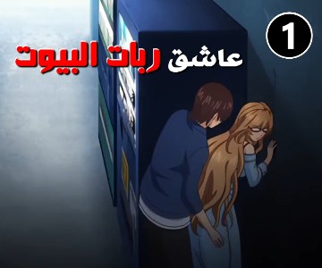 سكس هنتاي جميع صديقات أختي ربات منزل - الحلقة الأولى