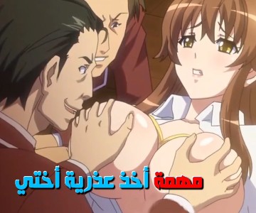 الأنتقام من فتيات مجلس الطلبة الذين أصدروا مهمة اخذ عذرية اختي