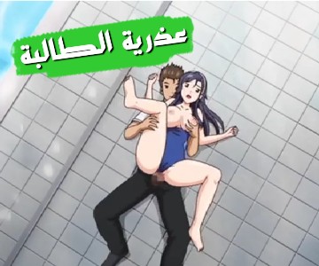 سكس مترجم المعلم يأخذ عذرية طالبته في المسبح