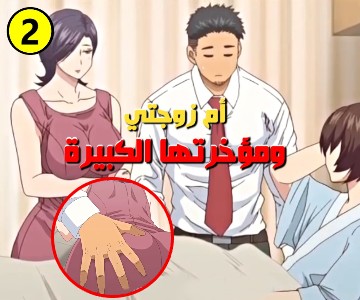 الأم تفعل الجنس مع زوج ابنتها المحروم بسبب حمل زوجته - الحلقة الثانية