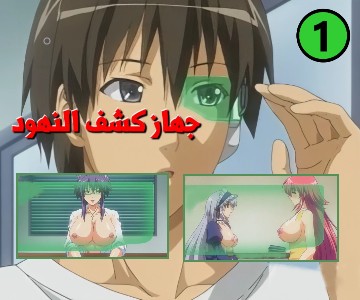 سكس كرتون مترجم جهاز كشف النهود العارية - الحلقة الأولى
