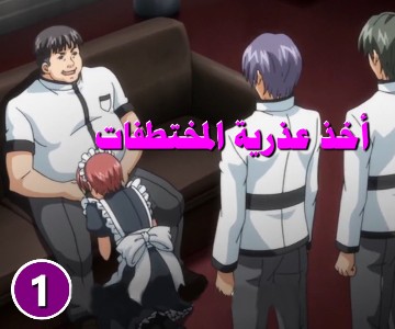 سكس هنتاي تدريب الفتاتين أن يكونوا مطيعتين - الحلقة الأولى