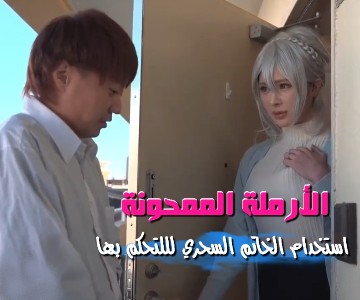 سكس ياباني السيطرة على جسد فتاة الثلج ذات القوة الخارقة بالخاتم السحري