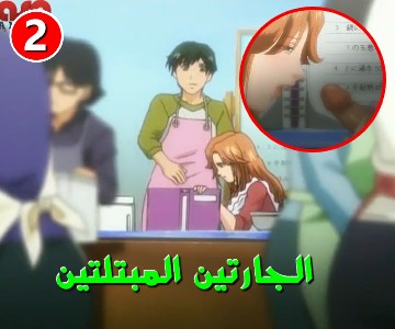 مسلسل هينتاي الزوجات عاشقات الجنس - الحلقة الثانية
