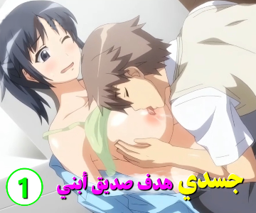 هنتاي جديد صديق أبني جعلني عاهرته الجنسية - الحلقة الأولى