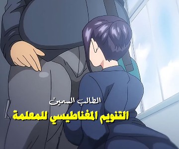 سكس كرتون مترجم التنويم المغناطيسي للمعلمة الجميلة وجعلها خادمة جنس خاصة