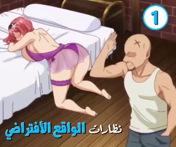 مسلسل كرتون لعبة الواقع الأفتراضي الجنسي - الحلقة الأولى