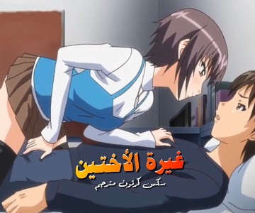 سكس كرتون صراع الأختين على قضيب الأخ ومن تمتلكه لها لوحدها