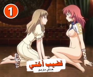 مسلسل كرتون مترجم المحاربات الجنسية - الحلقة الأولى