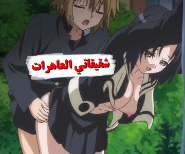 هنتاي جماعي الأختين تحبان قضيب اخيهما ويطلبون مضاجعة بشكل يومي