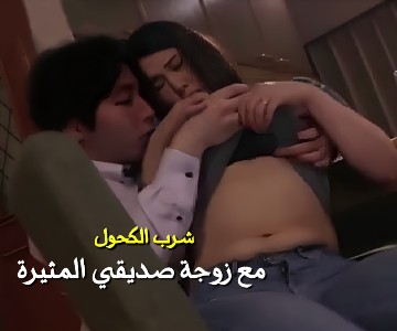 ياباني مترجم يطلب من صديقه المقرب اقناع زوجته بالانجاب ليضاجعها ويقذف له بداخله
